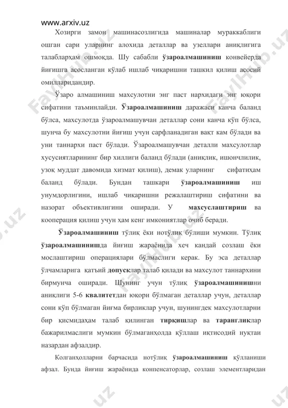 масалан, ташқи ўзароалмашиниш электродвигателларнинг валини айланиш частотаси ва қуввати, тебраниш подшипникларни халқалар диаметрлари бўйича бўлади. ички ўзароалмашиниш алохида узелларга кирувчи деталлар, ёки махсулот таркибига кирувчи кисмлар ва механизмларга тегишли. масалан, тебраниш подшипникларининг тебраниш жинслари билан халқалари ички гуруќлаб ўзароалмашиниш хусусиятига эга. ишлаб чиқаришни ўзароалмашиниш даражаси ўзароалмашиниш коэффициенти билан тавсифланиши мумкин. бу коэффициент kў ўзаро алмашинувчи деталлар ва кисмларнинг ишлаб чиқиш сермехнатлигини махсулотни ишлаб чиқиш умумий сермехнатлигига олинган нисбатга тенг. коэффициент кў ни бирга яқинлашиши ишлаб чиқаришни юксак техник савиясини объектив заминидир. 2.ўлчамлар, оғишлар, допусклар ва ўтказишларҳақида тушунчалар. ст сэв 145-75 билан бирикмаларни асосий параметрларига қуйидаги тушунчалар киритилган. номинал ўлчам (d,d,l)- четланишларнинг бошланиш нуқтаси бўлиб унга нисбатан чегаравий ўлчамлар аниқланади.бирикмага кирувчи деталлар учун бу ўлчам умумий бўлади.номинал ўлчам қиймати мустаќкамликка, бикирликга ва б.ҳисоблар натижасида топилади ёки конструктив ва технологик асосларга биноан қабул қилинади.ҳисоблаб топилган ўлчамлар асосан катталаниш томонга қараб яхлитланади ва ст сэв 514-77 "нормал чизиқли ўлчамлар"да келтирилган қийматларга тўғри келтирилиши …