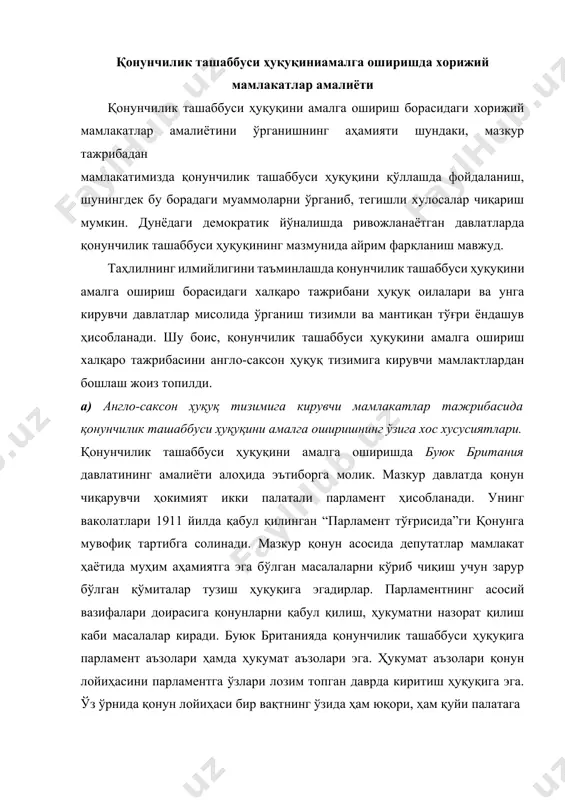 қуйи палатага киритилиши мумкин. бироқ, қоида тариқасида у аввал жамоа палатасида, кейин эса лордлар палатасида муҳокама этилади. алоҳида таъкидлаш жоизки, буюк британия парламенти айни бир вақтда, замонавий парламентаризм хусусиятларини ҳамда монарх ҳузуридаги анъанавий сулолавий-вакиллик органини ўзида мужассамлаштирган ҳозирги дунёда ноёб ҳодиса эканлиги билан алоҳида аҳамият касб этади. буюк британия парламенти лордлар палатаси ва жамоа палатасидан ташкил топган. шунинг учун парламент мазкур таркибда, фақат унинг навбатдаги сессияси очилиши кунида тўпланади. бунда буюк британия қироличаси нутқ билан чиқиб, британия парламентининг қонунчилик ишлари режасини баён қилади. эътиборли жиҳат, яъни буюк британия қонунчилик ташаббусини ҳуқуқий тартибга солинишнинг ўзига хослиги шундан иборатки, ушбу давлатда қонунчилик ташаббуси субъекти сифатида диний ташкилотларнинг бошқарув идоралари раҳбарияти ҳам ҳисобланади. ушбу давлат қонунчилигига мувофиқ, диний ташкилотлар раҳбарлари фақат диний муносабатларни тартибга солиш билан боғлиқ ташаббусларни тақдим этишлари мумкин. бундай вазият буюк британияда англикан динининг расман давлат дини мақоми берилиши билан боғлиқ ҳисобланади. қонунчилик ташаббуси ҳуқуқини амалга ошириш қонунчилик ташаббуси ҳуқуқини …