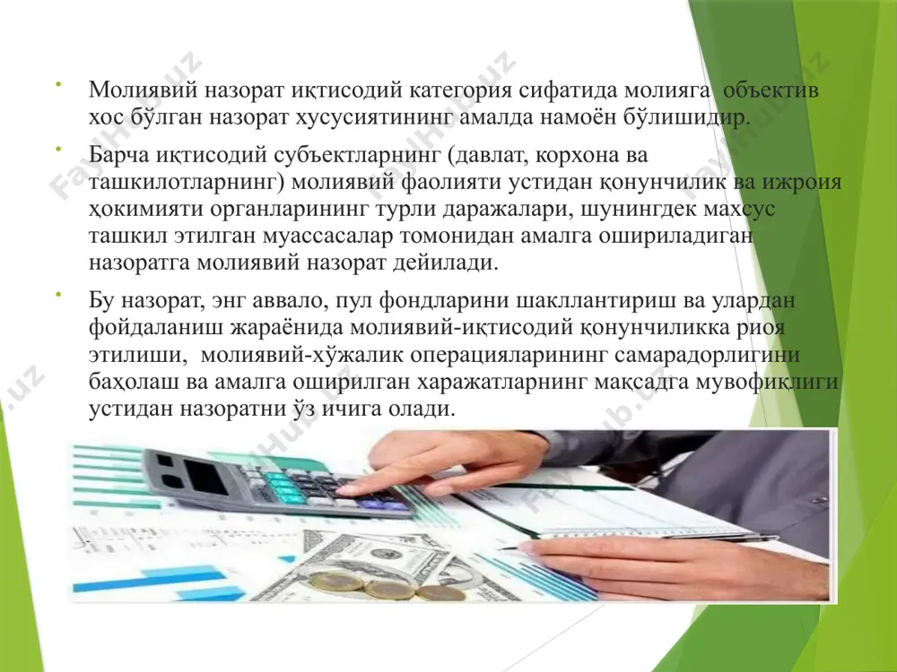 шини таъминлаш; молиявий ресурсларни кўпайтиришнинг ички хўжалик резервларини қидириб топиш; ва бошқалар. тараққий этган мамлакатларда молиявий назорат тизими, асосан, бир типда бўлиб, қуйидаги элементлардан ташкил топади: бевосита мамлакатнинг парламенти ёки президентига бўйсунувчи ҳисоб палатаси. бу ташкилотнинг бош мақсади давлат маблағларининг сарфланиши устидан умумий назоратни ўрнатишдирл асосан солиқли даромадларнинг давлат хазинасига келиб тушишини назорат қилувчи ва мамлакат президенти, ҳукумати ёки молия вазирлигига бўйсунувчи солиқ муассаси; қуйи ташкилотларини текширувчи ва тафтиш қилувчи давлат ташкилотларининг таркибидаги назорат қилувчи органлар; ҳисобот ҳужжатларининг ишончлилигини ва молиявий операцияларнинг қонунийлигини тижорат асосида текширувчи нодавлат назорат хизматлари; асосий вазифаси харажатларни қисқартириш, молиявий оқимларни оптималлаштириш ва фойдани ошириш бўлган ички назорат хизматлари. молиявий назоратнинг элементлари назорат субъектлари назорат объекти назорат предмети назорат тамойиллари назорат усули назорат механизми назорат жараёни молиявий назоратнинг объекти: микро ва макро доира туркумларида молиявий ресурсларининг шаклланиши, маълум бир мақсадларга биноан ҳаракати ва фойдаланишдаги пуллик тақсимлаш ва қайта тақсимлаш жараёнлари киради. молиявий назорат субъекти молиявий назорат …