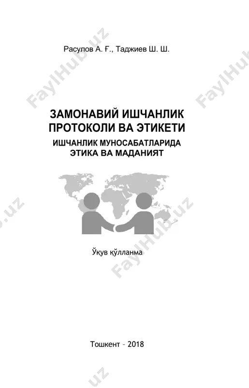узокараларнинг расмий натижалари (ҳужжатларни расмийлаштириш ва имзолаш) 104 музокаралар олиб боришнинг миллий ва ҳудудий хусусиятлари 105 бобга иловалар 116 4-боб. ишчи ёзишмалар. этикет меъёрлари ва қоидалари расмий хат 124 табрик хатлари 131 ишчанлик ёзишмалари техник шаклларининг этикети ва қоидалари 131 бобга илова 133 5-боб. дипломатик, ишчанлик қабуллар (зиёфатлар) қабуллар (зиёфатлар) турлари 140 қабулларни (зиёфатларни) ташкил қилиш ва ўтказиш . 145 стол атрофида ўтирганда ахлоқ қоидалари (стол атрофида ўтириш этикети) 155 қабулларда (зиёфатларда) кийиниш этикети ва қоидалари 162 бобга илова 165 7 6-боб. хорижда ишчанлик муомалаларида этикет ва маданият хорижий ишчанлик (хизмат) сафарлари 170 хорижий мамлакатларда қабул қилинган ишчанлик этикети меъёрлари, ахлоқ ва мулоқот қоидалари 174 7-боб. хизмат этикети хизмат фаолияти жараёнида ахлоқ ва мулоқот этикети ва маданияти 198 раҳбарнинг ходимларига нисбатан этик талаблари ва ахлоқ қоидалари 201 ходимнинг раҳбарга нисбатан муносабатларида этик талаблар ва ахлоқ қоидалари 206 иш жойида, жамиятда этик меъёрлар ва ахлоқ маданияти 208 телефон орқали мулоқот этикети …