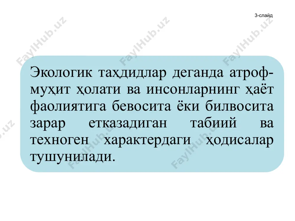 салаларни муҳокама қилиш ва уларнинг ечимини топишга интилиш учун чақирилган эди. бутунжаҳон cаммити нинг бошқа шунга ўхшаш учрашувлардан фарқи шунда эдики, унда иштирок этаётган давлатлар ва ҳукумат бошлиқлари, нодавлат ва халқаро ташкилотлари, саноат ва бизнес вакилларининг кўплиги ва хилма-хиллигидир. марказий осиё давлатларидан бутунжаҳон cаммити да қозоғистон, тожикистон, қирғизистон, ўзбекистон ва туркманистон делегациялари қатнашди. 19-слайд “бутунжаҳон cаммити қарорларини бажариш режаси” принциплари барқарор ривожланишнинг уч таркибий қисми: иқтисодий ўсиш, ижтимоий ривожланиш ва атроф-муҳит муҳофазаси талабларига жавоб беради. барқарор ривожланишнинг асосий вазифалари ва талаблари куйидагилар: • қашшоқликни йўқотиш; • ишлаб чиқариш ва истеъмол қилишнинг барқарор бўлмаган моделларини ўзгартириш; • иқтисодий ва ижтимоий ривожланишнинг табиий ресурслар базасини муҳофаза қилиш ва ундан оқилона фойдаланиш. мамлакатимизда вазирлар маҳкамасининг 12 ноябрь 1997 йилдаги 510-сонли махсус қарори асосида ўзбекистон республикасининг миллий барқарор ривожланиш ҳайъатини ташкил этилди. ҳайъат «ххi аср кун тартиби»нинг талабларини амалга ошириш мақсадида «барқарор ривожланишнинг миллий стратегиясини ишлаб чиқди. 20-слайд шуни таъкидлаш жоизки, экологик хавфнинг хатарлилиги …