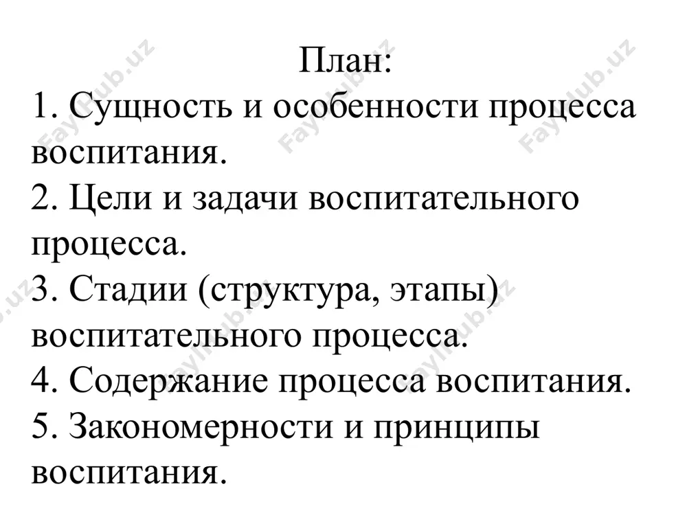 ника, семьянина. закономерности процесса воспитания. эффективность воспитания зависит: от сложившихся воспитательных отношений. от соответствия цели и организации действий, помогающих эту цель достигнуть. от соответствия социальной практики и характера (направленности, содержания) воспитательного влияния на воспитанников. от действия объективных и субъективных факторов. закономерности (продолжение): 5. от интенсивности воспитания и самовоспитания. 6. от активности его участников в педагогическом взаимодействии. 7. от эффективности сопутствующих воспитанию процессов - развития и обучения. 8. от качества воспитательного воздействия. закономерности (продолжение): 9. от интенсивности воздействия на «внутреннюю сферу» воспитанников (мотивы, потребности, эмоции, интеллект личности). 10. от сочетания педагогического воздействия и уровня развития вербальных (речь) сенсомоторных (двигательные) процессов воспитанников. 11. от интенсивности и качества взаимоотношений (общения) между самими воспитанниками. принципы (от лат. рrincipium – начало, основа) воспитания – это общие исходные положения, в которых выражены основные требования к содержанию, методам, организации воспитательного процесса. требования, предъявляемые к принципам: - обязательность; - комплексность; - равнозначность. принципы воспитания: принцип общественной направленности воспитания; …