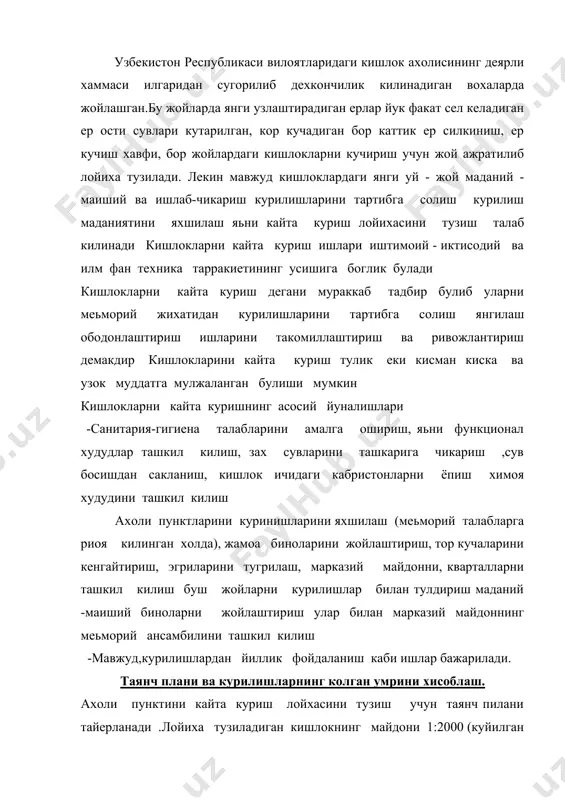 оннинг меьморий ансамбилини ташкил килиш -мавжуд,курилишлардан йиллик фойдаланиш каби ишлар бажарилади. таянч плани ва курилишларнинг колган умрини хисоблаш. ахоли пунктини кайта куриш лойхасини тузиш учун таянч пилани тайерланади .лойиха тузиладиган кишлокнинг майдони 1:2000 (куйилган талаб буича 1:1000, 1:2000, 1:5000 , микесида булиши мумкин) микесида сьемка килинади. таянч пилани сьемка материяни буича тузилади. таянчиланига шу жойдаги,хамма экинлари турлари, боглар, узум зорлар, арик йиллар, курилишлар, инженерлик иншоатлар в.х туширилади ва рельефи курсатилади. таянчиланига ахолининг уйлари ,маданий -маиший ва бошка хужалик курилишларнинг номлари ( мактаб, идора ,хамом, клуб, кора мол, парранда фермалари ) кандай материалдан ва качон курилганлиги курсатилади. курулиш фонди вакт утиши билан эскиради, емирилади ва фойдаланишига яроксиз холга келади .эскириш икки хил булади - хакикий ва рухий эскириш курилишлар вакт утиши билан яроксиз холга келса хакикий эскириш, агарда янги курилган иморат узининг куриниши, хизмати, жойланиши жихатидан у жойга тугри келмай колган булса (масалан,хаммом, шифохона в.х.марказий майдонда жойлашган булса), уни рухий эскириш …