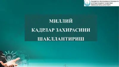 миллий кадрлар заҳирасини шакллантириш — PPTX
