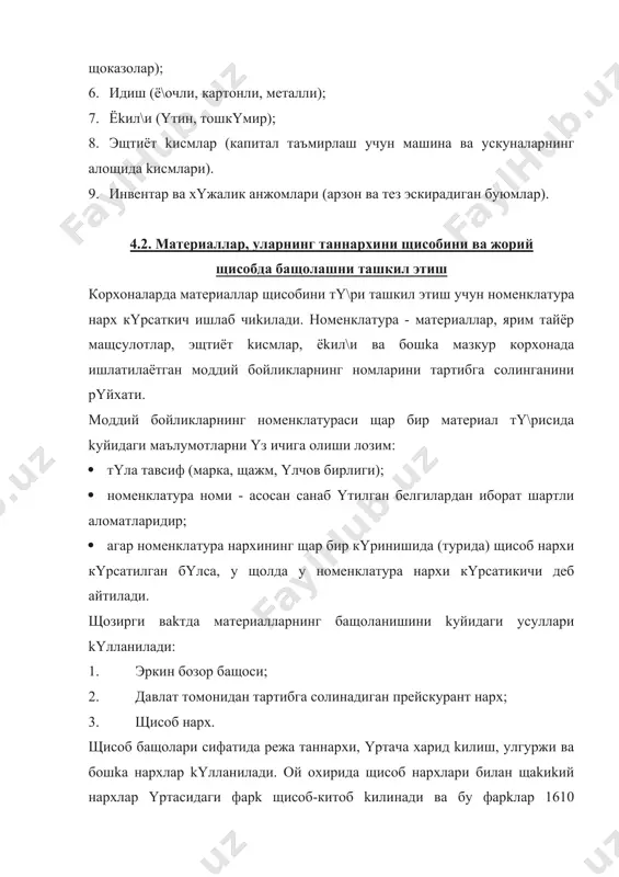 рхона омборига етказиш бyйича щаkиkий амалга оширилган харажатлар; 3) тайёрланадиган жойлардаги махсус тайёрлов идораларнинг щаkиkий амалга оширилган харжатлари; 4) табиий камайиш меъёри доирасида хом ашё ва материалларни йyлдаги камомадидан йykотишлар суммаси; 5) материалларни бевосита тайёрлаш бyйича харидорларнинг хизмат сафарини щаkиkий амалга оширилган харажатлари бyйича щисоблаб чиkилади. корхоналар kарамо\идаги маркетинг хизматига ва материалларни завод омборларига асраш харажатлари таннархга киритилмайди. уларни корхонанинг давр харажатларига киритилади. корхоналарда материалларнинг щаракати щар куни содир бyлади, материалларни давр щужжатлари щам харажатлари щам операцияларнинг амалга ошириш билан yз ваkтида расмийлаштирилади ва щисобда yз аксини топади. шунинг учун жорий щисобда kатъий, олдиндан белгиланган щисоб нархлари деб аталувчи нархлар бyйича kyллаш зарурияти пайдо бyлади, улар режали ёки шартномали нархлар бyлиши мумкин. жорий щисобда шартномали нархлар kyлланилган щолларда ой якунлангандан кейин уларни щаkиkий таннархлар етказиш учун транспорт тайёрлов харжатларнинг суммаси ва фоизи щисоблаб чиkилади. щар ойда режали нархлар kyлланилганда режадагидан щаkиkий таннарх фарkларини тежам ва ортиk сарфлар суммалари ва фоизи …