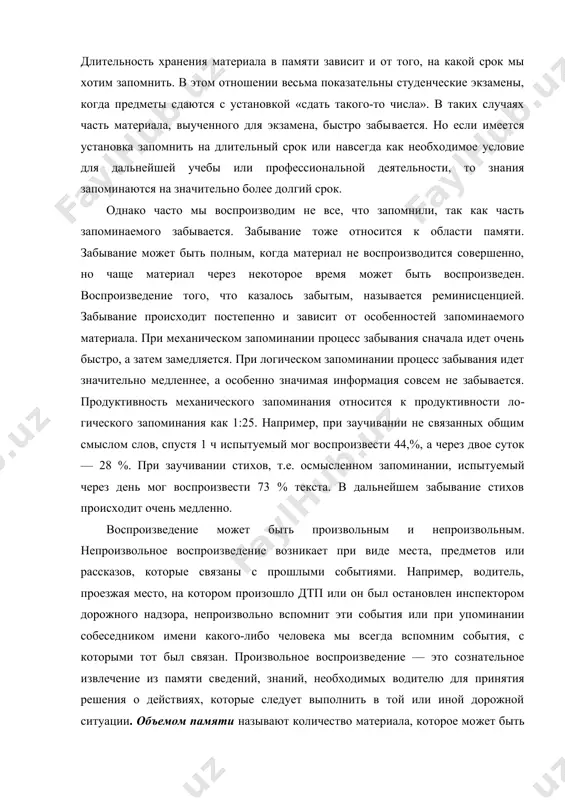 е полным и точным, если он заранее по​ставит себе цель, продумает необходимые приемы для лучшего запоминания и усилием воли будет активно стремиться запом​нить необходимую для него информацию. это и будет произволь​ное запоминание, которое дает значительно больший эффект, чем непроизвольное запоминание. произвольное запоминание у водителя наиболее четко выражается в заучивании правил дорожного движения. применение специальных приемов при произвольном запоминании позволяет более быстро и точно запоминать необходимую информацию. на​пример, восприятие рисунков с изображением характерных до​рожно-транспортных ситуаций способствует лучшему запомина​нию правил дорожного движения, в соответствии с которыми водитель должен действовать в этих ситуациях. особенно хорошо запоминаются правила дорожного движения, когда они исполь​зуются в реальных дорожных условиях или при моделировании элементов деятельности водителя на автомобильных тренажерах и специальных стендах. примером такого моделирования может быть метод тахистоскопии, который позволяет предъявлять на экране на ограничен​ное время различные дорожные ситуации и регистрировать ско​рость их восприятия и ответные действия испытуемых. сущность методики, разработанной в мади, заключается в следующем. …