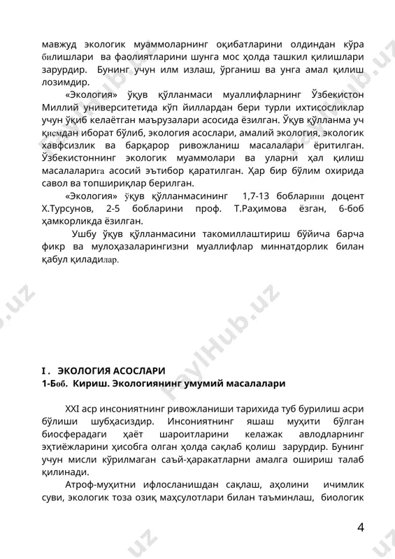 дилар. i . экология асослари 1-боб. кириш. экологиянинг умумий масалалари xxi аср инсониятнинг ривожланиши тарихида туб бурилиш асри бўлиши шубҳасиздир. инсониятнинг яшаш муҳити бўлган биосферадаги ҳаёт шароитларини келажак авлодларнинг эҳтиёжларини ҳисобга олган ҳолда сақлаб қолиш зарурдир. бунинг учун мисли кўрилмаган саъй-ҳаракатларни амалга ошириш талаб қилинади. атроф-муҳитни ифлосланишдан сақлаш, аҳолини ичимлик суви, экологик тоза озиқ маҳсулотлари билан таъминлаш, биологик хилма-хилликни асраш, иқлим ўзгаришларининг олдини олиш, табиий бойликлардан оқилона фойдаланиш долзарб муаммолар ҳисобланади ва уларни ижобий ҳал қилиш инсониятнинг келгуси тараққиётини белгилайди. ҳозирги мавжуд экологик муаммоларни ўрганиш, уларни тушуниб етиш ва зарур тадбирларни амалга оширишда иштирок этиш учун ҳар бир инсон коинот, қуёш, ер, нотирик ва тирик табиатнинг уйғунлиги тўғрисидаги билимларга эга бўлиши лозимдир. қуёш, юлдузлар ва уларнинг тўпламлари-галактикалар биз яшайдиган коинотни ташкил қилади. коинот-бу бизни ўраб турадиган олам, қуруқлик ва денгиздаги тирик ва нотирик табиат, масалан, кит ва бактерия, йўл четидаги тош ва гулдаги шудринг томчисидир. тартибга солинган коинот космос деб …