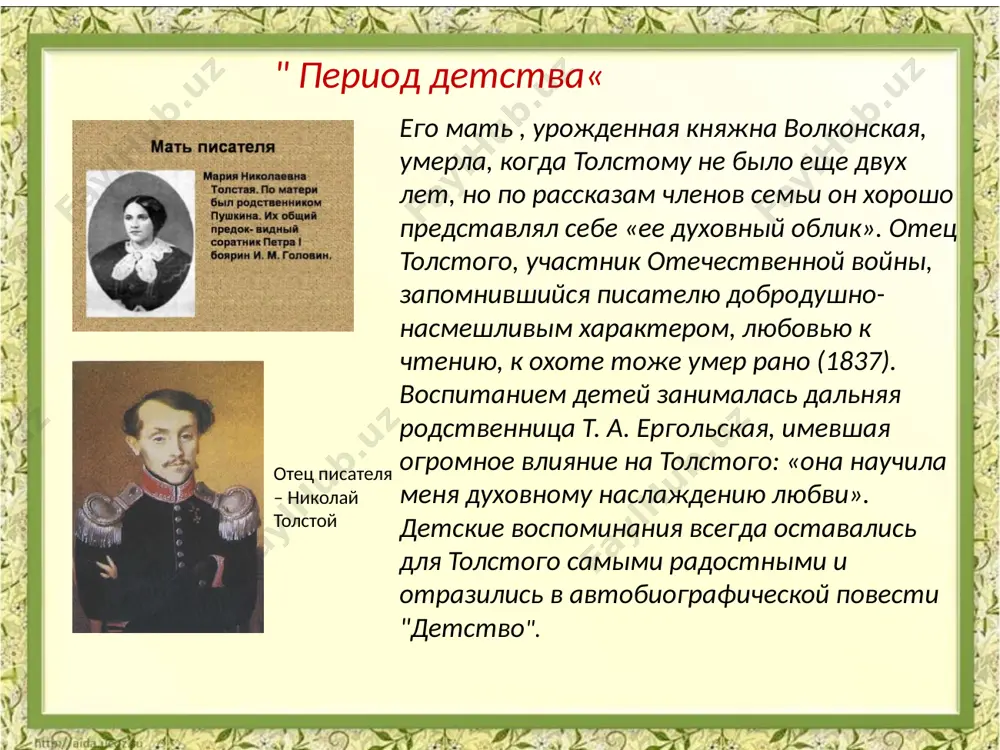 сле венчания увез жену из москвы в ясную поляну. за 17 лет совместной жизни у них родилось 13 детей. в 1870-е гг., живя по-прежнему в ясной поляне, продолжая учить крестьянских детей и развивать в печати свои педагогические взгляды, толстой работает над романами: «война и мир» , «анна каренина», повесть «казаки», первое из произведений, в которых великий талант толстого был признан гениальным. годы перелома круто изменили личную биографию писателя, (провозглашенный толстым отказ от владения частной собственностью вызывал резкое недовольство членов семьи, прежде всего жены). поздней осенью 1910, ночью, тайно от семьи, 82-летний толстой, сопровождаемый лишь личным врачом д. п. маковицким, покинул ясную поляну. дорога оказалась для него непосильной: в пути толстой заболел и вынужден был сойти с поезда на маленькой железнодорожной станции астапово. здесь, в доме начальника станции он провел последние семь дней своей жизни. событием общероссийского масштаба стали похороны толстого в ясной поляне. станция астапово всю свою жизнь л. н. …