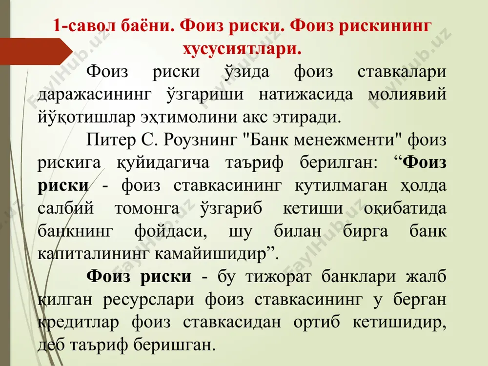 қий фоиз маржа билан унинг базаси билан солиштириш, натижада фоизлар бўйича даромаднинг ўсиши ёки камайишини аниқлаш мумкин; - фоиз маржанинг стандартларга ёки банк қоидаларига мос келишини назорат қилиш; - қайси турдаги даромад (харажат) фоиз маржасининг ўзгаришига таъсирини аниқлаш учун унинг таркибини таҳлил қилиш; - бошқарув қарорларини қабул қилиш учун фоиз маржасининг ўзгариши чегараларини аниқлаш; 2-савол баёни. фоиз риски турлари. фоизлар билан операциялар. мураккаб фоизлар. оддий фоизлар. фоиз рискининг икки тури ажратилади: 1. позицион. 2. структуравий. позицион риск бу фақат битта позиция билан (аниқ бир вақтнинг фоиз ставкаси билан) боғлиқ рискдир. мисол учун, банк сузиб юрувчи ставкада кредит берди. бу унга фойда олиб келадими йўқми ноаниқ. балансда бундай риксни олдини олиш учун нима қилсак бўлади? авваламбор омонатлар бўйича фоизларни ўзгартириш лозим ва банк актив ва пассивлар бўйича фоизларни тенглаштириш керак. структуравий риск бу банкнинг бутун баланси бўйича риск бўлиб, пул бозоридаги фоиз ставкасининг тебраниши натижасида юзага келади. фоиз ставкаси характеридан келиб …