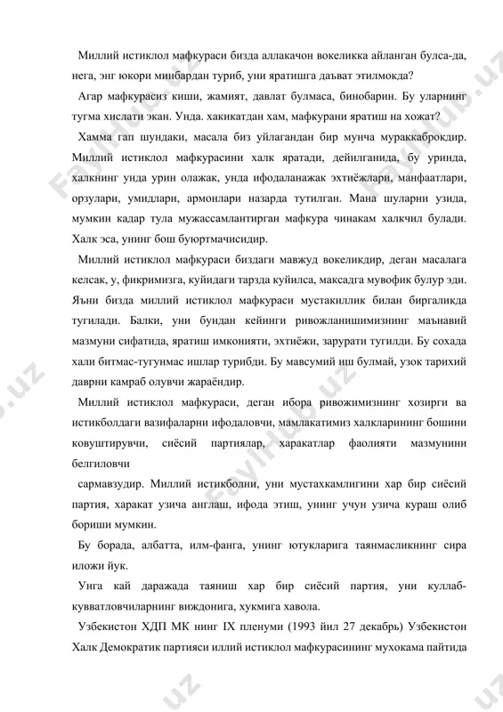 ган лойихасини тулалигича, мазкур партиянинг расмий хужжати сифатида, кабул килди хамда узининг барча ташкилотларига уз фаолиятларида унга катъий амал килишни тавсия этди. узбекистон хдп мк сиёсий ижрокуми карорига биноан узбекистон хдп миллий истиклол мафкураси матни алохида китобча шаклида чоп килинмокда. инсон, жамият хаётининг. истисносиз, барча жабхаларини камраб олучвчи ушбу иктисодий, ижтимоий, сиёсий ва маънавий сохаларни улугвор, олижаноб максадларимизга монанд заминга айлантиришга оид вазифаларни аниклаш, уларни амалга оширишнинг йул ва воситаларини белгилаш узбекистон халк демократик партияси миллий истиклол мафкурасининг асосий мазмунини ташкил этади. узбекистон халк демократик партияси миллий истиклол мафкурасида халкимизнинг, унинг турли табакаларининг туб манфаатлари, орзу-умидлари, партиямизнинг уларнинг бу максадларга эришиш йулидаги сайъ-харакатларига бахоли кудрат хисса кушишга оид олижаноб ниятлари ифода этилган. халкимизда яхши бир накл бор: «ниятинг – йулдошинг!». ушбу наклга риоя килган холда, биз хам: узбекистон халк демократик партияси! ниятинг – йулдошинг булсин, дегимиз келади. узбекистон буюк утмиш узок тарихга эга булган давлат. хаётимизда кандай узгаришлар руй берганини …