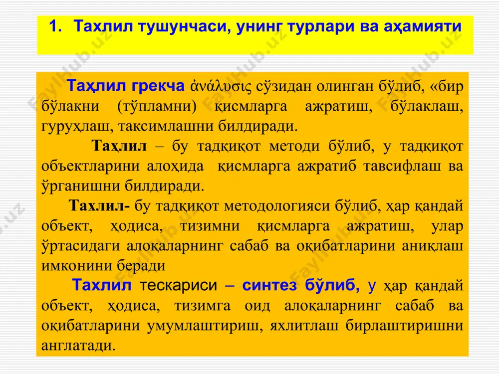 ланишида, олий ўқув юртларида, илмий тадқиқот ишларида, кадрлар малакасини ошириш тизимида ва хўжалик субъектларининг молиявий ҳолати таҳлилини ташкил этиш ва ўтказиш бўйича тегишли билим ва кўникмаларни шакллантиришда асосий манба бўлиб хизмат қилмоқда. * 2.молиявий таҳлилнинг фан сифатида шаклланиш тарихи, максади, вазифалари, предмети ва объектлари молиявий таҳлилга фан ва амалий фаолият сифатида берилган айрим таърифлар м.қ.пардаев томонидан молиявий таҳлилга қуйидагича таъриф берилади: “молиявий таҳлил – хўжалик юритувчи субъект молиявий натижалари ва молиявий ҳолатини ўрганишга бағишланган таҳлилдир”. пардаев м.қ. иқтисодий таҳлил назарияси. сам.: «зарафшон», 2001 й., - 183 б. э.акромов «молиявий таҳлил – корхоналарнинг очиқ тарздаги молиявий ҳисоботлар маълумотларига асосланиб ўтказиладиган таҳлилдир» деб таърифлайди. м.ю.рахимов «молиявий таҳлил – молиявий ҳисобот маълумотлари асосида фирма ва компанияларнинг молиявий ҳолатига иқтисодий ташхис қўйишни тавсифлайди. молиявий таҳлилда фирма ва компаниялар мулки, капитали ва мажбуриятларининг ҳолатига, фаолият натижавийлигига, асосий ва айланма капитал ҳолатига ва самарадорлигига, пул маблағлари ва хусусий маблағларнинг ҳолатига баҳо берилади» м.ю.рахимов иқтисодиёт субъектлари молиявий …