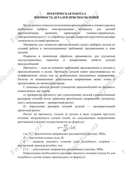прочность деталей приспособлений — DOCX