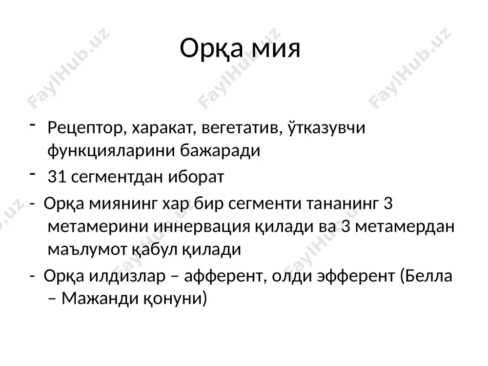 ядросининг пастки қисмидан (орқа тўрт тепаликнинг олдинги қисми) кесилганида хосил бўлади ва букувчи тоник афферентацияни кучайиши билан боради, ёзувчи мускулларни тонуси ошиб кетади. деафферентация қилинса, ригидлик йўқолади ва унинг рефлектор эканлигини исботланади. децеребрацион регидлик ригидность затылочных мышц оралиқ мия – iii қоринча атрофида жойлашган кўп ядролардан иборат мураккаб тузилмадир (таламус, гипоталамус, субталамус, эпифиз, тиззасимон тана) ретикуляр формация (рф) – мия ўзагидаги тўрсимон тузилма бўлиб, марказ ва марказдан периферияга борувчи аълоқаларга эга. образец текста второй уровень третий уровень четвертый уровень пятый уровень мияча (м) – организмдаги статик ва статокинетик рефлексларни назорат қилади, амалга оширишда ва бошқаришда иштирок этади. миянинг бошқа қисмлари билан кенг алоқага эга. унинг жарохатида харакат бузилади, мушаклар тонуси ва вегетатив бузилишлар кузатилади. мияча жарохатининг симптомлари: лючиани учлиги: атония, астения, астазия; шарко учлиги: тремор, дизартрия, нистагм; - атаксия, адиадохокинез, дисметрия, дизэквилибрация. олдинги мия – мия ярим шарларининг базал ядроси. базал ядролар мия ярим шарларининг оқ моддасида жойлашган: думсимон ядро, …