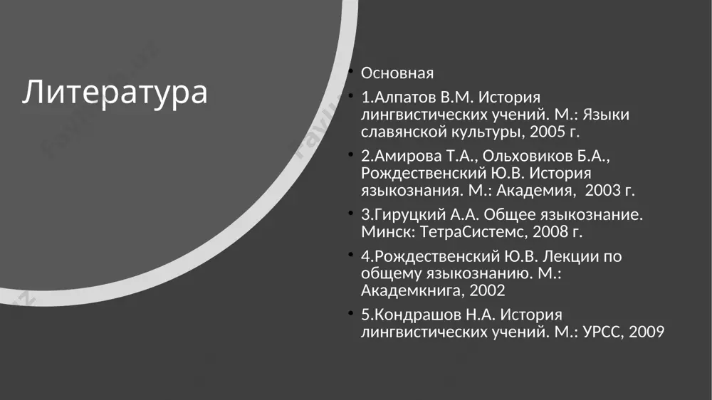 история лингвистических учений и современное языкознание - Page 5