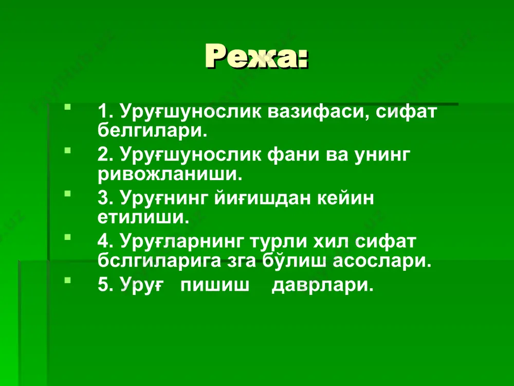 ғлар билан таъминлашдан иборатдир. дунёда биринчи ypyғ назорат станцияси 1869 йили олмонияда профессор ф. ноббе, сўнгра 1877 йили россияда профессор а.ф. батилин томонидан ташкил этилган. хозирги вактда уруғликнинг хар бир сифат кўрсаткичлари давлат андозаси билан белгиланади ва унинг назоратини марказий ypyғ-ликни назорат килиш расадхонаси олиб боради. уруғшуносликнинг асосий мақсади маданий ўсимликларнинг хаётий даври уруғдан - уруғгача ҳисобланади. уруғшуносликнинг асосий мақсади шундан иборатки, битта ypyғ экиб хосил олган ҳолда уни кўп марта кўпайтириб олишдир. уруғни хар томонлама ва чуқур ўрганишнинг ахамияти хам шундан иборатки, уруғнинг тиним даврида хар хил нокулай шароитларга карши туриши, ўзининг хаётчанлигини йўқотмаслиги, узок, муддат яроқли холда туриши, бир дона ўсимликнинг ўзига ўхшаган кўп сонда ўсимлик бериши, уларнинг мустақил равишда кўпайишида хамма бу хусусиятларга эга бўлиши маълум бир вактда ўсимликни хаётини кайта давом эттиришта имкон беради. уруғ ўз ривожланшнини тамом килиб, она ўсимлигидан керакли захира озиқ моддаларни олгандан сўнг ундан ажралади ва ўзи мустакил ўса бошлайди. она ўсимлигининг …