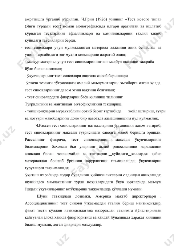 ан, ўқувчилар билимини холисона баҳолаш усули бўйича ўқитувчилар мажбурий суратда тайёргарликдан ўтишлари кўзда тутилади: бу сиз 1992 йилдан бошлаб францияда ўқитувчилик қилишга рухсат этилмайди. шуниси қизиқки, франция тўқсон йиллик тест анъаналарига зга бўлган давлатдир. қобилиятии белгилаш ва баҳолаш бўйича, айниқса; иқтидорли-истеъдодли болаларни аниқлаш бўйича психологик тестлар, шунингдеқ касбга йуналтириш мақсадида, ходимларнинг тайёргарлик даражасини белгилаш ва уларни саралаш мақсадида тестлар ривожланган мамлакатларда кенг қўллана бошлади. 70-йиллар охирида петрбургдаги карнеги- мелон университетининг бир гурух социал-психологлари ақшда тест ўтказишнинг замонавий ахволини ўрганишга бағишланган махсус тадқиқот олиб бордилар. аслида, тадқиқотчиларнинг мақсади ақш ўқув юртидаги тестларни кенг миқёсда қўллаш сабабларини аниқлаш эди. бу тадқиқот натижасида қуйидагилар аниқланди тест синови америка ҳаётида чуқур илдиз отган, ҳеч ким америка мактабларида турли хилдаги стандартлаштирилган тест бўйича синовдан ўтмасдан, бошқача йўл билан билим олишни давом эттира олмайди, ишга жойлашиш, кейинчалик эса юқори лавозимга кўтарилиш ёки малака ошириш тест билан чамбарчас боғланиб кетганлиги алоҳида қайд қилинди. тадқиқотда америкаликларни тестларга бу …