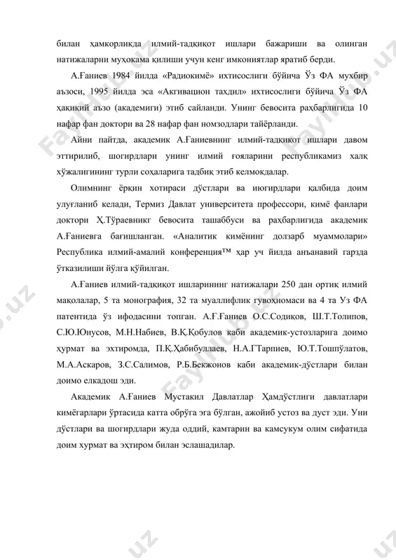 анди. айни пайтда, академик а.ғаниевнинг илмий-тадқиқот ишлари давом эттирилиб, шогирдлари унинг илмий ғояларини республикамиз халқ хўжалигининг турли соҳаларига тадбиқ этиб келмокдалар. олимнинг ёрқин хотираси дўстлари ва июгирдлари қалбида доим улуғланиб келади, термиз давлат университета профессори, кимё фанлари доктори ҳ.тўраевникг бевосита ташаббуси ва раҳбарлигида академик а.ғаниевга бағишланган. «аналитик кимёнинг долзарб муаммолари» республика илмий-амалий конференция™ ҳар уч йилда анъанавий гарзда ўтказилиши йўлга қўйилган. а.ғаниев илмий-тадқиқот ишларининг натижалари 250 дан ортиқ илмий мақолалар, 5 та монография, 32 та муаллифлик гувоҳномаси ва 4 та уз фа патентида ўз ифодасини топган. а.ғ.ғаниев о.с.содиқов, ш.т.толипов, с.ю.юнусов, м.н.набиев, в.қ.қобулов каби академик-устозларига доимо ҳурмат ва эхтиромда, п.қ.ҳабибуллаев, н.а.гтарпиев, ю.т.тошпўлатов, м.а.аскаров, з.с.салимов, р.б.бекжонов каби академик-дўстлари билан доимо елкадош эди. академик а.ғаниев мустакил давлатлар ҳамдўстлиги давлатлари кимёгарлари ўртасида катта обрўга эга бўлган, ажойиб устоз ва дуст эди. уни дўстлари ва шогирдлари жуда оддий, камтарин ва камсукум олим сифатида доим хурмат ва эҳтиром билан эслашадилар. адабиётлар: 1.каримов и.а. “ўзбекистон ххi аср …
