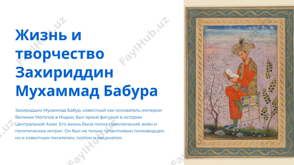звитие городов, способствовал процветанию своей страны. 5 отрывок из стихотворения бабура и его анализ стихотворение «в мире нет ничего вечного, все проходит, все изменяется. царства рушатся, а слава остается». эти строки отражают трагический оптимизм бабура, его философское отношение к жизни. анализ стихотворение бабура говорит о бренности земного бытия, но также о том, что деяния человека, его слава, могут пережить его самого. это показывает, как важно оставить свой след в истории. 6 завоевание индии и основание империи великих моголов 1526 бабур вторгся в индию, одержав победу над делийским султанатом в битве при панипате. это событие положило начало империи великих моголов. 1530 смерть бабура, ему было 47 лет. его сын, хумаюн, стал новым императором. 7 литературное наследие бабура "бабур-наме" автобиографические мемуары бабура, написанные на чагатайском языке. книга содержит описание его жизни, военных походов, политических событий, культурных обычаев. стихи бабур был талантливым поэтом, он писал стихи на персидском языке. его творчество отражало его …