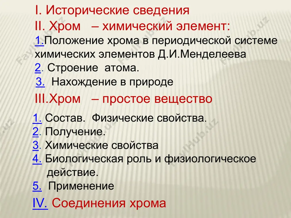 хромит крокоит физические свойства плотность 7,19 г/см3; t плавления 1890°с; t кипения 2480°с. в свободном виде — голубовато- белый металл. хром (с примесями) является одним из самых твердых металлов. очень чистый хром достаточно хорошо поддаётся механической обработке, пластичен. устойчив на воздухе. при 2000 °c сгорает с образованием зелёного оксида хрома (iii) cr2o3. получение из хромистого железняка fe(cro2)2 (хромита железа) получают феррохром восстановлением в электропечах коксом (углеродом): feo· cr2o3 + 4c → fe + 2cr + 4co↑ феррохром — сплав железа и хрома (около 60% ), основные примеси – углерод (до5%) кремний (до 8%), сера (до 0,05 %), фосфор (до 0,05 %). феррохром применяют для производства легированных сталей. чтобы получить чистый хром, реакцию ведут следующим образом: 1) сплавляют хромит железа с карбонатом натрия (кальцинированная сода) на воздухе: 4fe(cro2)2 + 8na2co3 + 7o2 → 8na2cro4 + 2fe2o3 + 8co2↑ 2) растворяют хромат натрия и отделяют его от оксида железа; 3) переводят хромат …