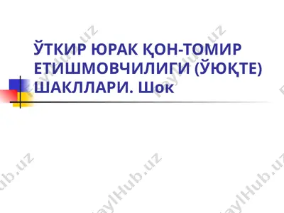ўткир юрак қон-томир етишмовчилиги (ўўте) — PPT