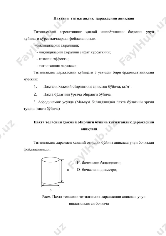 лиги қўйидагича бўлиши мумкин: кг/м3 бош таъминлагич - 15,7 гаризантал таъминлагич - 11,9 саваш машинасини қабул бункери -11,85 саваш машинасини оралиқ бункери -10,56 бундан кўриб турибдики тса машиналарида пахта толаси титилган сари уни хажмий оғирлиги камайиб борар экан. пахта бўлакчасини ўртача массаси бўйича титилганлик даражасинини аниқлаш иккинчи усул учун эса, бирор агрегатдаги ишлаб турган машинадан қалин қоіоз ёрдамида пахта бўлакларини ажратиб олинади ва қисқич ёрдамида 500 та бўлакча олинади. пахта бўлагини ажратиб олинаётганда, айниқса, бўлакчалар қўшилиб кетмаслигига катта аҳамият берилади. олинган 500 та бўлакча тортилади. титилганлик тўірисидаги тўлиқ маълумотни аэродинамик усул билан аниқлаш мумкин. бу усулни финкельштейн таклиф этган. бунда титилганлик даражаси маълум баландликдан пахта бўлагини эркин тушиш вақти билан аниқланади. титилганлик даражасини аниқлаш учун пахтадан намуна олиш. таъминловчи-аралаштирувчи машиналардан намуна (проба) қуйидагича олинади: машинанинг чиқариш қувури (трубаси) тагига қутича қўйиб, пахта бўлакчалари йиіиб олинади. агарда бу машина агрегатдаги бошқа машиналар билан ҳаво қувурлари ёрдамида бириктирилган бўлса, у ҳолда кўриш …