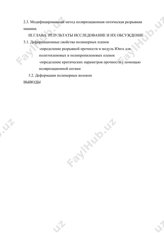 их и механических свойств полимерных волокон и пленок. материалы исследования обсуждены на республиканских конферен​циях и опубликованы в виде тезисы доклада и статей. по материалам диссертации опубликовано 2 тезисов докладов. i. глава. механика полимерных пленок и волокон и физические методы их анализа 1.1 общие понятия о полимерных пленок и волокон 1.1.1 полиэтиленовые пленки пленки, изготовленные из полиэтилена низкой плотности, применяются прежде всего в упаковочной промышленности и для защитных покрытий. до недавнего времени для этих целей применялись только пластифицированный поливинилхлорид или целлофан. это положение изменилось с развитием методов изготовления пленок из новых полиолефинов, хотя первые попытки изготовления пленок из полиэтилена высокой плотности, а также из полипропилена выдуванием были не совсем удачными. пленки были получены, но в техническом отношении они не могли конкурировать с существовавшими ранее. с развитием улучшенных методов вытяжки специальных сортов пленок из сополимера этилена с бутиленом и новых биаксиально растянутых полипропиленовых пленок обстановка в этой области существенно изменилась. в табл. …