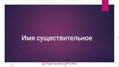 имя существительное — PDF