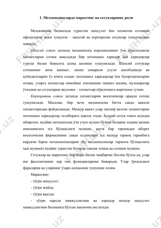 тинг: - тўғри маҳсулот; - тўғри жойда; - тўғри вақтда; - тўғри нархда мавжудлигини ва харидор мазкур маҳсулот мавжудлигини билишига бўлган ишончни англатади. сотувлар харидор шахсий алоқа қилиш орқали ўз эҳтиёжларига ёки ташкилотнинг иш мақсадларига мос келадиган маҳсулот ёки хизматни олиш ҳақида қарор қабул қилганини англатади. меҳмонхона хизматлари маҳсули ўзига хос ва бетакрордир. у моддий бўлиши (ресторанда тушлик), аммо хизмат ҳам бўлиши (номерни тозалаш), шунингдек иккаласининг комбинацияси бўлиши мумкин. меҳмонхона хизматлари ўзига хос хусусиятларга эга (11.1-расмга қаранг). бозорга қараб мўлжал олган мавсумий фарқлар мослашувчан устунликлар тўплами туристик маҳсул(меҳмонхона маҳсули моддий ва номоддий шакллар вақтда истеъмол қилиниши чекланган узоқ муддатли эмас қиммати ҳар хил идрок этилади расм. туристик маҳсулнинг хусусиятлари меҳмонхона маҳсули – эгаллаш, фойдаланиш ёки истеъмол қилиш учун бозор харидор эътиборига ҳавола этиш мумкин бўлган нарсалар мажмуи. у физик объектларни, хизматлар, жойлар, ташкилот ва ғояларни ўз ичига олади. масалан, меҳмонхонада бўлиш ҳақидаги умумий тасаввур турист ёки бизнесменда у сафарга чиқишидан …