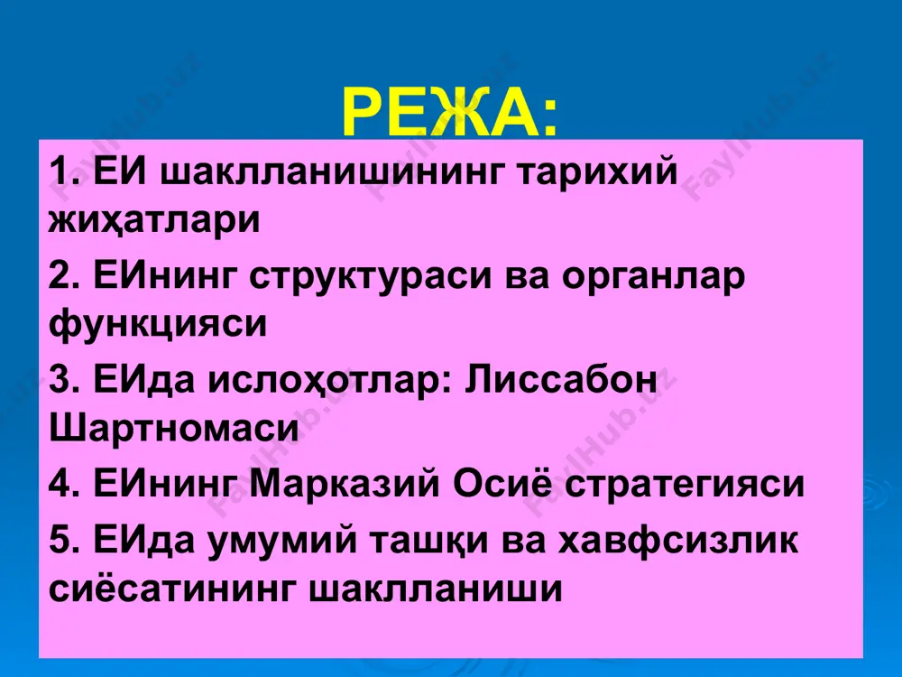 елишилган ва 2007 йил 13 декабрда имзоланган. 2009 йил 1 декабрдан кучга кирган. европа иқтисодий ҳамжамияти босқичлари: эркин савдо зонаси (1957-1968); божхона иттифоқи (1968-1987); ягона ички бозор (1987-1992); иқтисодий ва валюта иттифоқи (1992-2002); европа иттифоқи тўғрисидаги шартнома (маастрихтда 1992 йил 7 февралда имзоланган ва 1993 йил 1 ноябрда кучга кирган.) 1. иқтисодий ва валюта иттифоқи. 2. умумий ташқи ва хавфсизлик сиёсати 3. адлия ва ички ишлар бўйича аъзо давлатлар ҳамкорлиги. 4. ягона европа фуқаролиги; 5. сиёсий иттифоқлик; лиссабон шартномаси расмий номланиши - европа иттифоқи тўғрисидаги шартнома ва европа ҳамжамияти таъсис этиш тўғрисидаги шартномага ўзгартириш киритиш тўғрисидаги лиссабо шартномаси; лиссабонский договор о внесении изменений в договор о европейском союзе и договор об учреждении европейского сообщества. treaty of lisbon amending the treaty on european union and the treaty establishing the european community ) – 2007 йил 19 октябрда лиссабондаги ҳукуматлараро конференцияда келишилган ва 2007 йил 13 декабрда имзоланган. 2009 йил 1 декабрдан …