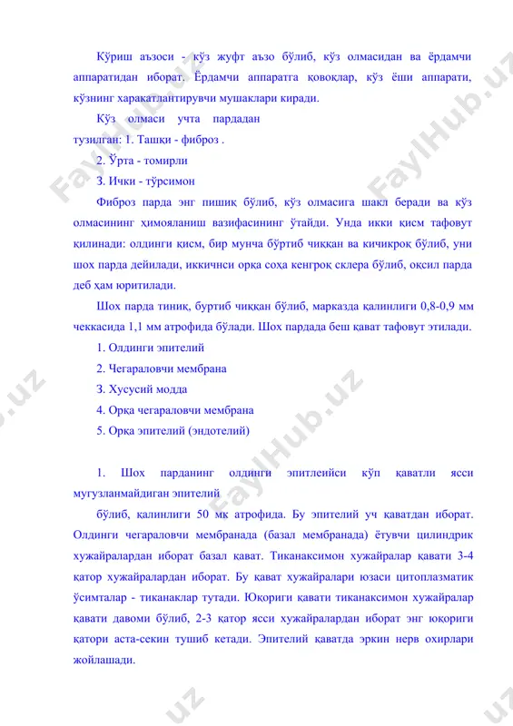зилган. ҳар бир пластинка коллаген толалар тутамларидан тузилган. уларнинг қалинлиги 230 атрофида коллаген фибриллалари ва пластинкалари орасида мукопротеиддан иборат ёпиштирувчи модда жойлашади. пластинкалар орасидаги бўшлиқлар ўзаро алоқада бўлиб, уларда фибробластлар ва адашган лимфоцитлар жойлашадилар. хусусий моддада нерв охирлари кўп бўлади. 4. opқa чегараловчи мембрана шох парданинг 5-10 мкм қалинликда тиниқ қаватдир. бу қaвaт тартиб билан жойлашган коллаген фибриллалардан иборат. бу фибрилалалрнинг бирикишдан олти бурчакли 100 мм катталикдаги тугунлар ҳосил бўлади. 5. opқa эпи:rелий бир қaвaт полигонал шаклдаги хужайралардан тузилган. бу хужайра ядролари турлича юмалоқ, овал, тақасимон бўлади. эпителий тез қайта тикланиш хусусиятга эга. чақалоқлар шох пардаси вертикал ва горизонтал жихатдан анчагина кичик. унинг кенглиги 9 мм атрофида. бир ёшда 1 ммгача, 2-3 ёшда эса 1 мм га кенгаяди. бир ёшда шох парда кенглиги катталарникига ўхшаб, 11 мм га тенг бўлиб қолади. шох пардасининг тортилиши ҳисобига бўлиб, бунинг натижасида шох парда ингичкалашади. чақалоқлар шох пардаси қалинлиги 1 мм бўлса, 3 ёшга …