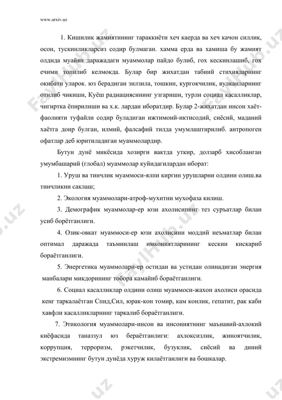 н "табиий, техник ва гуманитар фанларнинг методологик муаммолари" предмети (курси)га бевосита якин, алокадор булганлари-экология, энергетика, этикология муаммоларидир. колган 4 гурухи бошка ижтимоий-гуманитар фанларга таалуклидир. хулоса шуки, инсоният жамияти доим зиддиятли тарзда тараккий этган; хозир хам шундай. табиатдаги стихияли кучлар ва уларга карши тадбирлар, инсон хаёти туфайли юз берадиган зиддиятлар ( антропоген офатлар) ва уларни бартараф этиш учун кураш, доим содир булиб келмокда. буларнинг касрига 10 га якин туркумдаги умумбашарий муаммолар юзага келган. буларнинг баъзилари ечилмокда, айримларининг ечимлари изланмокда. 2. юртбошимиз «узбекистон xxi аср бусагасида: хавфсизликка тахдид, баркарорлик шартлари ва тараккиёт ка-фолатлари» китоби 1 бобининг 7-кисмини «экологик муаммолар»га багишлаб, бу муаммоларга доир тарихий факт, илмий далилларни куплаб келтириб, тахлил килиб, истикболдаги вазифаларни белгилаб берган ушбу китобнинг бу кисми «экологик хавфсизлик ва атроф мухитни мухофаза килиш муаммоси алохида эътиборга сазовордир» деган мантикий асос (тезис) билан бошланган ва бунинг усти батафсил мантикий хукм юритилган. «acpлap туташ келган паллада, - деб ёзилган бу китобда,-бутун …