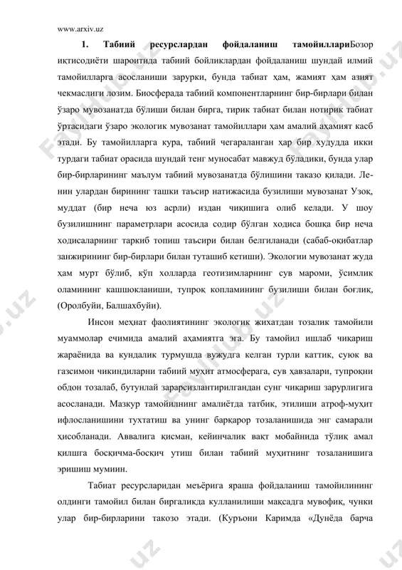 умиин. табиат ресурсларидан меъёрига яраша фойдаланиш тамойилининг олдинги тамойил билан биргаликда кулланилиши мақсадга мувофиқ, чунки улар бир-бирларини такозо этади. (куръони каримда «дунёда барча нарсалар улчокли» деган ибора бор. дарвоке, табиат ва унинг ресурслари ҳам чексиз эмас, улар уз улчамига эга. уларнинг ифлосланиши ва кашшокланиши эса фойдаланиш жараёнини мураккаблаштиради, сунъий такчилликларга сабаб бўлади. бинобарин, табиий бойликлардан эҳтиёжига ва меъёрига катта эътибор берган ҳолда фойдаланишни ташкил этиш айни муддао. бу борада тикланадиган, тикланмайдиган, икқиламчи ресурсларнинг барча улчамларини ҳисобга олган ҳолда меъёрий фойдаланишга амал қилиш та​мойили барча турдаги ишлаб чиқариш жараёнида ва инсоннинг кундалик турмушида кулланилиши даркор. табиатдан фойдаланиш жараёнининг мажмуалилиги ва бу борада тадбирларнинг экологик жихатдан асосланган тамойили ишлаб чиқаришнинг атроф-муҳитга салбий таъсирини иложи борича камайтиришга, муҳитнинг тозаланишига, аҳолининг турли касалликларга мубтало бўлмаслигига ижобий таъ​сир этади. табиий ресурслардан фойдаланиш чоғида барча технологик жараёнларнинг экологик жихатдан атроф-муҳитга таъ​сири энг кичик кўрсаткичларга кадар пасайтирилиши экологик муаммоларнинг ечимини тезлаштиради. бунга чикиндисиз тех​нология, кам чикиндили технология, …