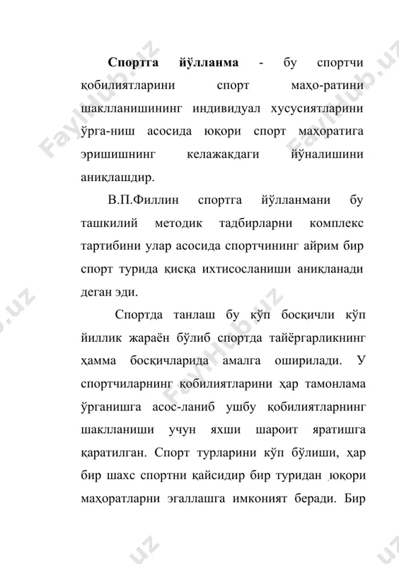 рт мактабига 2-3 ўқув гуруҳини танлаш учун 100 дан ортиқ болани текшириш лозим. статистик маълумотларга қара-ганда сув хавзасига келган 60000 боладан фақатгина 1 та халқаро тоифадаги спортчи чиқади, кўпгина халқаро тоифадаги спорт усталаридан олимпия ғолиблари чиқади. боланинг кейинги ютуқларини аниқлайдиган нарса, спорт билан шуғилланишни бошланиши қайси ёшда бошлаш кераклиги билан белгиланади. 2-жадвал кўпгина спорт турларида машғулотларни бошлаш учун ижобий таъсир кўрсатадиган ёш спорт турлари эркаклар хотин қизлар спорт турлари эркаклар хотин қизлар сузиш 9-12 8-11 бадиий гимнастика - 6-8 байдаркада эшкак эшиш 13-16 13-16 - - - велосипед 14-16 14-16 оғир атлетика - - академик эшкак 15-17 - кураш 12-14 - 100-400м югуриш 13-14 13-14 қўл тўпи 11-13 10-12 800- 1500м югириш 14-14 14-16 валейбол 12-14 11-13 спорт гимнастикаси 8-9 6-8 футбол 12-14 - айнан шу ёшда кўпгина чет эл ва ватан спортчилари спорт билан шуғулланишни бошлаганлар. чанғичи кулакова галина 20 ёшда, конькичи 1976 йил ғолиби степанская 17 ёшда, велосипедчилар …