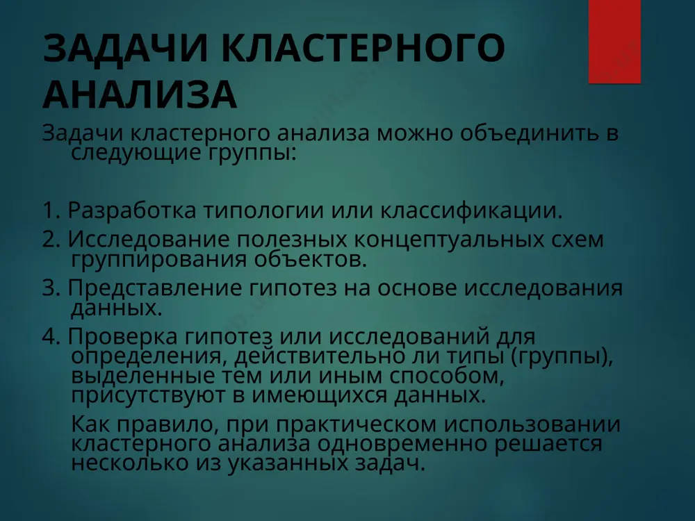 объекты объединяются в кластер. на последующих шагах объединение продолжается до тех пор, пока все объекты не будут составлять один кластер. фрагмент выбора метода в spss иерархические дивизимные (делимые) методы (divisive analysis, diana) эти методы являются логической противоположностью агломеративным методам. в начале работы алгоритма все объекты принадлежат одному кластеру, который на последующих шагах делится на меньшие кластеры, в результате образуется последовательность расщепляющих групп. программная реализация алгоритмов кластерного анализа широко представлена в различных инструментах data mining, которые позволяют решать задачи достаточно большой размерности. например, агломеративные методы реализованы в пакете spss, дивизимные методы - в пакете statgraf. иерархические методы кластеризации различаются правилами построения кластеров. в качестве правил выступают критерии, которые используются при решении вопроса о "схожести" объектов при их объединении в группу (агломеративные методы) либо разделения на группы (дивизимные методы). меры сходства кластеров для вычисления расстояния между объектами используются различные меры сходства (меры подобия), называемые также метриками или функциями расстояний. евклидово расстояние, это …