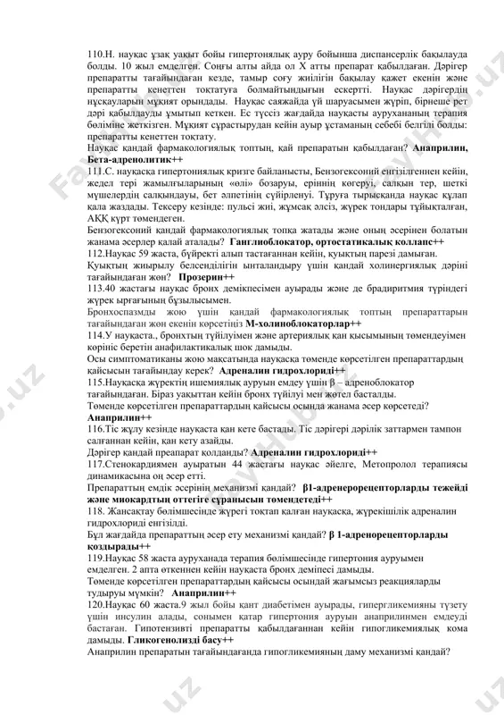 90.бронхолитиктік әсері бар адреномиметикті белгілеңіз... сальбутамол++ 91.ұйқының құрамына аз ықпал ететін ұйықтататын дәріні белгілеңіз... нитразепам++ 92.«жылдам ұйқы» фазасын айқын қысқартатын ұйықтататын дәріні белгілеңіз... фенобарбитал++ 93.организмде аса көп жинақталатын ұйықтататын дәріні белгілеңіз... фенобарбитал++ 94.ұйықтататын дәрілермен ауыр уланғанда адекватты тынысты қалыптастыру үшін қандай көмек шаралар жасау қажет екенін белгілеңіз... өкпені жасанды вентиляциясын жасау++ 95.дофаминергиялық әсерді күшейтететін паркинсонизмге қарсы дәріні белгілеңіз: леводопа++ 96.орталық м-холинорецепторды тежейтін паркинсонизмге қарсы дәріні белгілеңіз... циклодол++ 97.барбитураттармен уланғанда қолданатын дәріні белгілеңіз... бемегрид ++ 98.мөлшерленбеген жұмсақ дәрілік түрді белгілеңіз... пасталар++ 99.мөлшерленбеген қатты дәрілік түрлерді белгілеңіз... сеппелер++ 100.таниннің қолданылуын белгілеңіз... терінің күйіктері++ 101.науқас а., ауруханаға басының ауырсынуымен, бас айналуымен, қорқыныш сезімімен, эпигастрий және кіндік аймағының ауырсыну сезімімен келіп түсті. күні бойы бірнеше рет құсу және сұйық нәжіс болған. тексеру кезінде анықталды: қарашықтардың күрт тарылуы, брадикардия, жүрек тондарының тұйықталуы, аққ төмендеуі, тыныс алудың қиындауы, бұлшықеттердің фибрилярлы жиырылуы, галлюцинация. анамнезінде науқас бақша аймағын карбафоспен өңдегені анықталды. артық дозаланғанда ұқсас әсерлерді тудыратын дәрілік заттың …