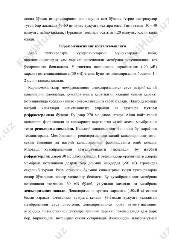 бўлиб, ўз-ўзидан камаяди ва мембрана деполяризация-ланади. деполяризация критик даражага (-50мвга) етиши билан ҳаракат потенциали вужудга келади. ўз-ўзидан вужудга келадиган мембрананинг суст диастолик деполяризацияси юрак автоматиясининг асосидир. ритм етакчиси ҳужайраларининг ҳаракат потенциалида ҳам фарқ бор. биринчидан, потенциал секин кўтарилади. иккинчидан, платога ўтмай туриб, секин реполяризация ривожланади ва у тез реполяризациланиш босқичига қўшилиб кетади. натижада мембрана потенциали яна таҳминан -60 мв га қайтади. ўз-ўзидан суст диастолик деполяризация бошланиб, кейинги ҳаракат потенциали юзага чиқади. бу ҳужайралар ҳаракат потенциалида деполяризация босқичининг секин ривожланиши жараёнида тезкор натрий каналлари иштирок этмаслигига боғлиқ. деполяризацияни кальций каналларининг фаолланиши таъминлайди, катион оқими уларда нисбатан суст бўлади. суст диастолик деполяризациянинг ривожланиш тезлигини ват назорат қилиб туради. симпатик асаблар медиатори норадреналин суст кальций каналларни фаоллаб, ўз-ўзидан деполяризацияланишни тезлаштиради ва юрак уриш (қўзғалиш) маромини кучайтиради. адашган асаблар медиатори ацетилхолин мембрананинг калий ўтказувчанлигини ошириб, суст диастолик деполяризацияни секинлаштиради ёки бутунлай тўхтади. шунда юрак уриши секинлашади, хатто тўхтаб қолиши мумкин. демак, кардиомиоцитларнинг ҳаракат потенциали …