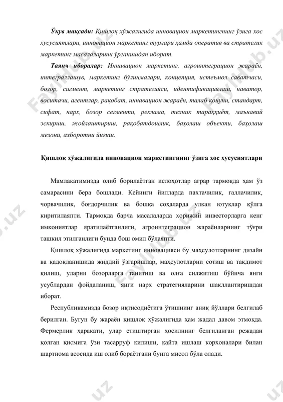 бозорига интеграциялашуви кенг суръатлар билан амалга оша бошлади. хориждан энг замонавий асбоб-ускуналар олиб келинди. пойтахтимиз тошкент ва бошқа шаҳарларимизда йирик халқаро ярмаркалар ташкил этилди. жумладан, мебелсозлик, қоғоз ишлаб чиқариш, полиграфия саноати ярмаркалари тезда ўз самарасини берди. айниқса, ҳар йили ўтказилаётган пахта ярмаркалари кўпчиликда катта қизиқиш уйғотмоқда. илгари ўзбек пахтасини харидорлари ливерпуль биржасига боришга мажбур эди. ҳатто ён қўшниларимиз ҳам ўша ерга бориб биз билан шартнома тузарди, энди эса тошкентнинг ўзида бу имконият яратилди. энг асосийси ўртада даллол йўқ. масаланинг яна бир томони, ушбу ярмаркалар туфайли деҳқонларимиз, ишлаб чиқарувчиларимиз, ўзларига керакли техника ва технологияларни сотиб олиш учун мамлакатимизнинг ўзида шартномалар тузиш имконига эга бўлди. натижада юртимиз йилдан йилга хом-ашё базасидан тайёр маҳсулот ишлаб чиқарадиган мамлакатга айланиб бормоқда. шу жумладан инновациялар маркетинги концепцияси бутун маркетинг хизмати, бозорни тадқиқот қилиш ва корхонанинг рақобат стратегиясини қидириб топишнинг асосий йўналиши бўлади. инновацияларни қидириб топишнинг бошланғич босқичида маркетинг бўлинмаларининг биринчи даражали вазифасини бажариш: 1. талаб ва …