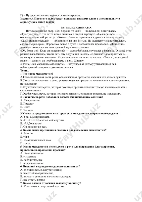 ыражающие побуждение к действию, призыв или, наоборот, запрет на действие. в эту же категорию входят и те звуки, которыми обычно зовут животных. этикетные междометия для вежливого обращения, которые помогают обозначить приветствие, прощание, благодарность, просьбу и т. д. задания для закрепления. задание 1. спишите предложения, в которых употребляются междометия. а) цветы, любовь, деревня, праздность, поля! я предан вам душой. б) ах! – где те острова, где растет трын-трава густо. в) ох, нет, нет! – закричала настенька, и слезинки заблистали на глазах ее. г) тогда, в ефремове, вошла в меня бунинская россия и завладела мной надолго. задание 2. подчеркните предложения, в которых употребляются междометия, образованные от самостоятельных частей речи. а) ну зачем было подчеркивать, что иван живет так далеко? б) как это было давно, боже мой! в) – во дает! – крикнул гражданин в кепочке. г) - ну да, совершенно верно, - сказал секретарь. задание 3. прочтите вслух текст придавая каждому слову …