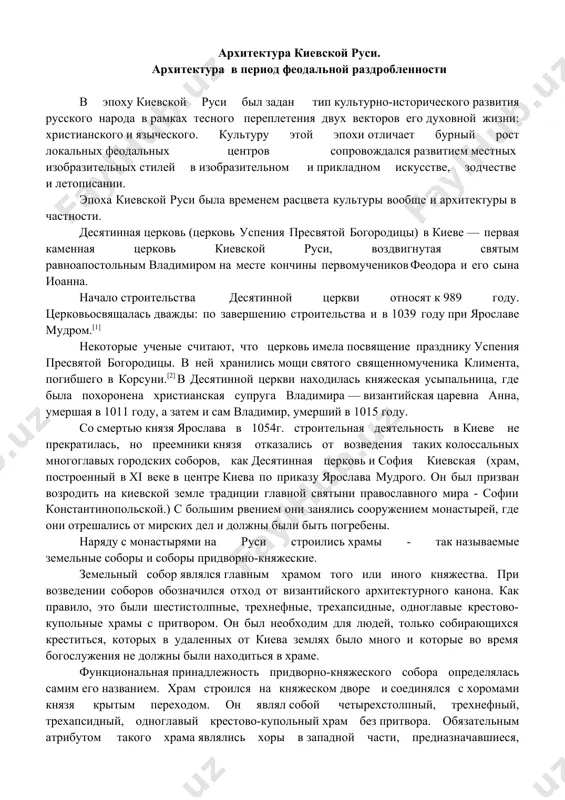 ый храм без притвора. обязательным атрибутом такого храма являлись хоры в западной части, предназначавшиеся, как правило, для женской половины феодальной аристократии. нередко к храму с северной и южной сторон пристраивались галереи-паперти с многочисленными аркосолиями для погребения княжеской семьи. такой тип придворно-княжеского храма представлял собой храм-усыпальницу - некрополь. во второй половине xi в. в древнерусском государстве растут силы, разрушающие его территориальное и политическое единство. распад древнерусского государства явился результатом роста крупного землевладения, политического усиления крупных землевладельцев – феодалов, а также экономического развития городов, ставших новыми центрами отдельных частей древнерусского государства и стремившихся к политической самостоятельности. усиление местных связей, при относи- тельной слабости связей общественных, с конца xi –начала xii в. привело к раздроблению единого государства на ряд отдельных феодальных княжеств. в течение xii в. углубляется процесс феодального дробления, сопровождаемый постоянными усобицами князей. киев теряет значение главного города страны. пути мировой торговли меняют свое направление и начинают проходить мимо него. растут и …