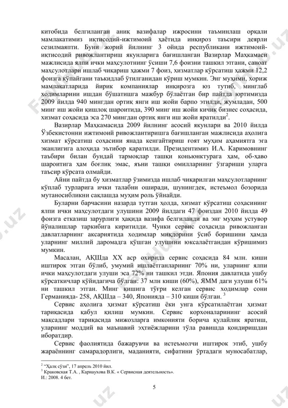 ник хизмат кўрсатиш, уларнинг ишлаш муддатини узайтириш, инсонга хизмат қилиш қулайлигини ошириш, замон талабларига мувофиқлаштириш жараёнларини ўрганишга мўлжалланган. президентимиз ташаббуси билан юртимизда 1996 йилда енгил автомобиллар ишлаб чиқаришга асос солингани, ҳозирги кунда ўзбекистон республикасида 100 кишига 7та автомобиль, тошкент шаҳрида эса 13та автомобиль сони тўғри келишига олиб келди. бундай ҳолат уларга хизмат кўрсатиш эҳтиёжини ошиб бораётганини кўрсатади. тошкент автомобиль ва йўллар институти профессор-ўқитувчилари бир неча йилдан бери “автомобиль сервиси” йўналиши бўйича мутахассислар тайёрлаш жараёнида тўплаган тажрибаси, амалиёт соҳасидаги кўникмаларни бир тизимга келтириш борасида ушбу дарсликни шакллантиришни мақсад қилиб қўйдилар. эътиборни автомобилларга нафақат техникавий хизмат кўрсатишни илмий асослаш ва уни самарали ташкил этибгина қолмасдан, балки инсоннинг ҳожатини чиқариш борасидаги маънавий, маданий, руҳий жиҳатларга ҳам алоҳида муносабат билдирилди. хизмат кўрсатиш даражаси жамиятнинг ривожланиш савиясини акс этиб, ундаги ижобий ўзгаришларни ўз ичига қамраб олади. сервис фаолиятини ташкил этиш сифати унинг лойиҳалаштириш ва замон талабларига мувофиқлаштиришга узвий боғлиқдир. сервис корхоналарининг рақобатбардошлиги мижозларнинг эҳтиёжларини тахлили, …