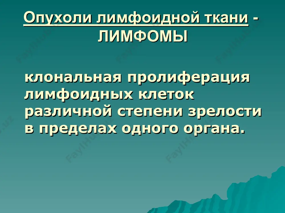 ммунодефициты со склонностью к развитию инфекционных осложнений и аутоиммунные нарушения. лимфомы у вич – инфицированных больных вторя по частоте опухоль. 12- 16% больных встадии спид умирают от лимфом имеющих экстранодальную локализацию (жкт, цнс, печень, костный мозг. риск развития лимфомы у больных спидом в 100 раз выше чем в популяции в целом. все лифомы потенциально злокачественны, но среди них можно выделить высоко - , умеренно – и низкофифференцировнные (анапластические) опухоли. все лифомы распространяются по кроветворным органам (лимфатические узлы, тимус, селезенка костный мозг). в поздних стадиях может наблюдаться лейкемизация (генерализация процесса), поэтому больным проводят системную химиотерапию. лимфома ходжкина (лимфогранулематоз – лгм) составляет до 1% всех опухолей, часто встречается у детей и лиц молодого возраста. средний возраст больных – 32 года. часто поражает одну группу лимфатических узлов и распространяется по анатомическому продолжению. экстранодальная локализация встречается редко. лимфома ходжкина поражение лимфатических узлов шеи с 2-х сторон клинические признаки перемежающаяся гипертермия потоотделение кожный зуд снижение …