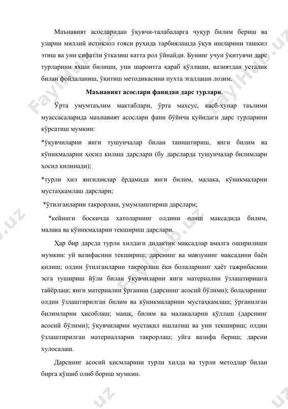 эътиборга олиши керак. шу дарс қандай қисмлардан иборат бўлиши, уларни қандай кетма-кетликда жойлаштириш, улар ўртасида ўқув матералини қандай тақсимлаш, бу қисмлар бир-бирига қандай боғланишда, улар дарснинг асосий дидактик мақсадини амалга оширишда етарли миқдорда ёрдам беришини ҳисобга олиш керак.масалан: мавзу: ____________________________________________ дарснинг мақсадлари: таълимий мақсади: тарбиявий мақсад: ривожлантирувчи мақсад: ўтган дарсни мустаҳкамлаш ёки мустакил иш: янги мавзу баёни: янги мавзуни мустахкамлаш: уйга вазифа маънавият асосларини дарсининг ҳар бир қисми умумий дидактик масалаларни бажаришга қаратилмоғи керак. дарснинг қисмлари асосий дидактик мақсадга қараб ўзаро боғланган бўлиши зарур. алоҳида дарс турларининг таркибини қараб чиқамиз. масалан: ўқувчиларни янги тушунчалар билан таништириш, янги билим ва кўникмаларни ҳосил қилиш дарслари. дарснинг бориши. дарсни мақсадга мувофиқ шундай бошлаш керакки, барча ўқувчиларни, ўқув вазифаларини фаол бажаришга дарҳол тортадиган бўлсин. шу мақсадда унча катта бўлмаган мустақил ишларни бажаришни талаб қилади. бундай мустақил ишлар ўқувчиларни янги материалларни ўзлаштиришга тайёрлайди. дарснинг биринчи қисмида агар уй вазифаси мазмун жиҳатдан янги материалга боғлиқ бўлса, …