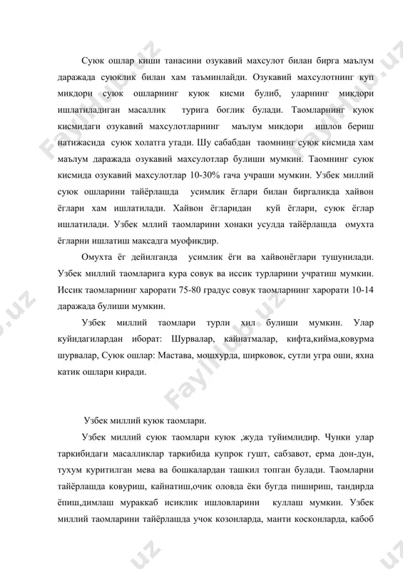 влалар. ковурма ловия. паловлар: узбекча, майизли, байрам. тухумли, кабоблар: узбекча, туркманча, киймали, жигарли. хамир махсулотлари таомлари: лагмон, лази, манпар, норин, чучвара, манти, сомсалар киради. узбек куюк таомлари ичида энг куп таркалганларидан бири паловлардир.палов узбек таомлари ичида узига хос таом булиб, пишириш сирларини чукур урганишга талаб килади. паловлар узбекистоннинг хар бир вилоятларида узига хос усулда пиширилади. масалан тошкент, фаргона водийси, самарканд, хоразм вохаларида дамланган паловлар бир-биридан узига хослиги билан фаркланади. уларнинг ташки куриниши, пишириш техналогияси, таъми, дастурхонга тортиш коидалари узига хос булади. бу паловларнинг асосий масалликларини пиез, пабзи, гурунч, гушт, ёг, тузлар ташкил этади. совук ва иссик ишловдан умумий коидага асосланган холда амалга оширилади. узбек миллий ширин таомлари узбек миллий ширин таомлари хар бир худуд ва нохия урф одатларига караб узига хос усулда тайёрланиши сабабли уларнинг махаллий номлари хам хар хилдир. бир хил номланганлари толкон, холвайтарва чак-чаклардир. ширин таомлар. толкон – суви кочган узбек миллий нонларини ковуриш шкафига куйиб, паст хароратда …