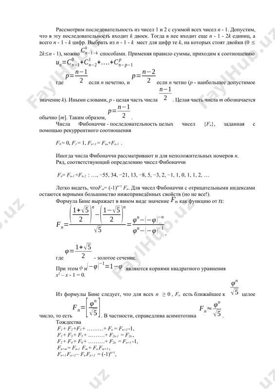 лая часть числа m обозначается обычно [m]. таким образом, . числа фибоначчи - последовательность целых чисел {fn}, заданная с помощью рекуррентного соотношения f0 = 0, f1 = 1, fn+1 = fn,+fn-1 . иногда числа фибоначчи рассматривают и для неположительных номеров n. ряд, соответствующий определению чисел фибоначчи fn= fn-1 +fn-2 : …, −55, 34, −21, 13, −8, 5, −3, 2, −1, 1, 0, 1, 1, 2, … легко видеть, чтоf-n= (-1)n+1 fn. для чисел фибоначчи с отрицательными индексами остаются верными большинство нижеприведённых свойств (но не все!). формула бине выражает в явном виде значение как функцию от : , где - золотое сечение. при этом и являются корнями квадратного уравнения x2 – x - 1 = 0. из формулы бине следует, что для всех n ≥ 0 , fn есть ближайшее к целое число, то есть. в частности, справедлива асимптотика . тождества f1 + f2 +f3 + ………+ fn = fn+2 -1, …