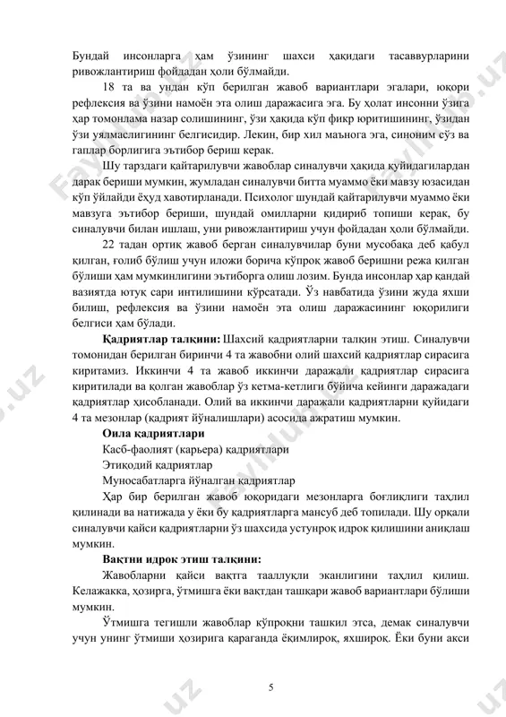 . бунда инсонлар ҳар қандай вазиятда ютуқ сари интилишини кўрсатади. ўз навбатида ўзини жуда яхши билиш, рефлексия ва ўзини намоён эта олиш даражасининг юқорилиги белгиси ҳам бўлади. қадриятлар талқини: шахсий қадриятларни талқин этиш. синалувчи томонидан берилган биринчи 4 та жавобни олий шахсий қадриятлар сирасига киритамиз. иккинчи 4 та жавоб иккинчи даражали қадриятлар сирасига киритилади ва қолган жавоблар ўз кетма-кетлиги бўйича кейинги даражадаги қадриятлар ҳисобланади. олий ва иккинчи даражали қадриятларни қуйидаги 4 та мезонлар (қадрият йўналишлари) асосида ажратиш мумкин. оила қадриятлари касб-фаолият (карьера) қадриятлари этиқодий қадриятлар муносабатларга йўналган қадриятлар ҳар бир берилган жавоб юқоридаги мезонларга боғлиқлиги таҳлил қилинади ва натижада у ёки бу қадриятларга мансуб деб топилади. шу орқали синалувчи қайси қадриятларни ўз шахсида устунроқ идрок қилишини аниқлаш мумкин. вақтни идрок этиш талқини: жавобларни қайси вақтга тааллуқли эканлигини таҳлил қилиш. келажакка, ҳозирга, ўтмишга ёки вақтдан ташқари жавоб вариантлари бўлиши мумкин. ўтмишга тегишли жавоблар кўпроқни ташкил этса, демак синалувчи учун унинг ўтмиши …