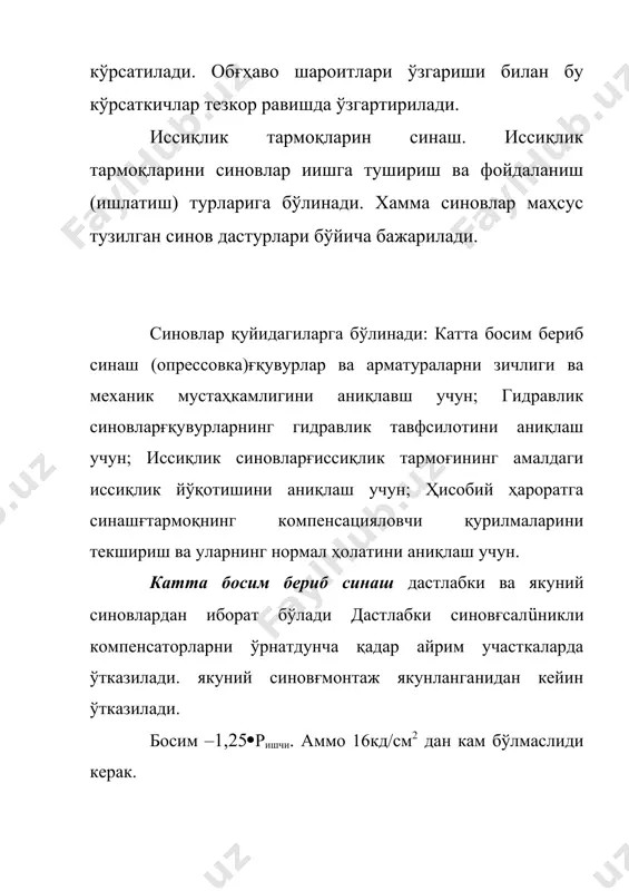 г амалдаги гидравлик тавфсилотини аниқлаш бўлганлиги учун, тармоқнинг белгиланган нуқталарида иссиқлик ташувчисининг босими, сарфи ва ҳарорати ўлчанади. узатиш ва қайтиш қувурларидаги ўлчанган босимлар бўйича ҳақиқий пьезометрик графиги, ўлчанган сув сарфлари бўйича эсағҳисобий босим графиги қурилади. ҳисобий ва ҳақиқий пьезометрик графикларни солиштириш йўли билан тармоқ қисмларидаги ишқаланиш коэффициентини ўзгариши ва тармоқнинг ифлосланган жойлари аниқланади. иссиқлик синовларини ўтқазишдан асосий мақсад тармоқлардаги ҳақиқий иссиқлик йўқолишини аниқлаш ва уни ҳисобий ҳамда меъйрланган қийматлар билан солиштиришдир. синовлар вақтида синалаѐтган узатиш ѐки қайтиш қувурини бошидаги ва оҳиридаги сув сарфини ва ҳароратлар ўлчанади. бунинг учун барқарор режим ўрнатилиб, 10 минут оралиғида бир нечта кўрсаткичлар олинади. олинган кўрсаткичлар бўйича узатиш ва қайтиш қувурларининг иссиқлик йўқотиши аниқланади. ҳақиқий ва ҳисобий иссиқлик йўқолишларни солиштириш натижасида изоляция сифати аниқланади. иссиқлик ва гидравлик синовлар ҳар 3-4 йилда бажарилади. иссиқлик ташувчисининг максимал ҳароратига синовлари 2 йилда бир марта ўтқазилади. уларнинг мақсади тармоқнинг компенсаторларини, таянчларини ва бошқа қурилмаларини иссиқлик узаишини қабул қилишини текширишдир. синовлар …