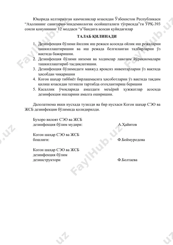 ҳисоботи ва иш фаолияти назорати олиб борилмаган. бўлим томонидан жами 16 та касаллик ўчоғидан 160 та бактериологик таҳлил наъмуналари олинган бўлиб, шундан 6 та ҳолатда мусбат натижа чиқган. юқорида келтирилган камчиликлар юзасидан ўзбекистон республикаси “аҳолининг санитария-эпидемиологик осойишталиги тўғрисида”ги ўрқ-393 сонли қонунининг 12 моддаси “а”бандига асосан қуйидагилар талаб қилинади 1. дезинфекция бўлими йиллик иш режаси асосида ойлик иш режаларни ташкиллаштиришни ва иш режада белгиланган тадбирларни ўз вақтида бажаришни. 2. дезинфекция бўлими низоми ва ходимлар лавозим йўриқномалари ташкиллаштириб тасдиқлатишни. 3. дезинфекция бўлимидаги мавжуд яроқсиз инвентарларни ўз вақтида ҳисобдан чиқаришни 4. когон шаҳар тиббиёт бирлашмасига ҳисоботларни ўз вақтида тақдим қилиш юзасидан тегишли тартибда огоҳлантириш беришни 5. касаллик ўчоқларида амалдаги меъёрий ҳужжатлар асосида дезинфекция ишларини амалга оширишни. далолатнома икки нусхада тузилди ва бир нусхаси когон шаҳар сэо ва жсб дезинфекция бўлимида қолидирилди. бухоро вилоят сэо ва жсб дезинфекция бўлим мудири: а.ҳайитов когон шаҳар сэо ва жсб бошлиғи: ф.боймуродова когон шаҳар сэо ва жсб дезинфекция …