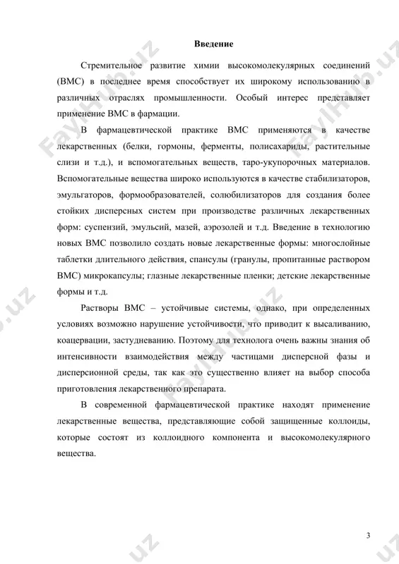 бщая характеристика и свойства вмв. 1.1. определение, классификация и структура молекул вмв. растворы вмс (молекулярные коллоиды) представляют собой гомогенные термодинамически устойчивые обра​тимые системы, образующиеся самопроизвольно при растворении вмс в хорошо взаимодействующим с ним растворителе. к высокомолекулярным веществам относят соединения с молеку​лярной массой порядка 104-106 и выше. они могут быть природного происхождения (белки, высшие полисахариды, пектины, натуральный каучук) или получаются синтетически в процессах полимеризации и поликонденсации (пластмассы, синтетические волокна). молекулы вмс чрезвычайно велики и носят название макромоле​кул. природные вмс (биополимеры) характеризуются постоянным значением молекулярной массы. в отличие от них синтетические поли​меры всегда являются полидисперсными системами, так как состоят из смеси макромолекул, различных по длине и массе. поэтому молекуляр​ная масса таких полимеров представляет собой среднее значение м. количественное изменение молекулярной массы приводит к качест​венному скачку — появлению новых свойств полимера, которых не бы​ло у низкомолекулярного мономера: высокой пластичности и эластич​ности. практически важные свойства вмс тесно связаны с их строением. различают три основных …