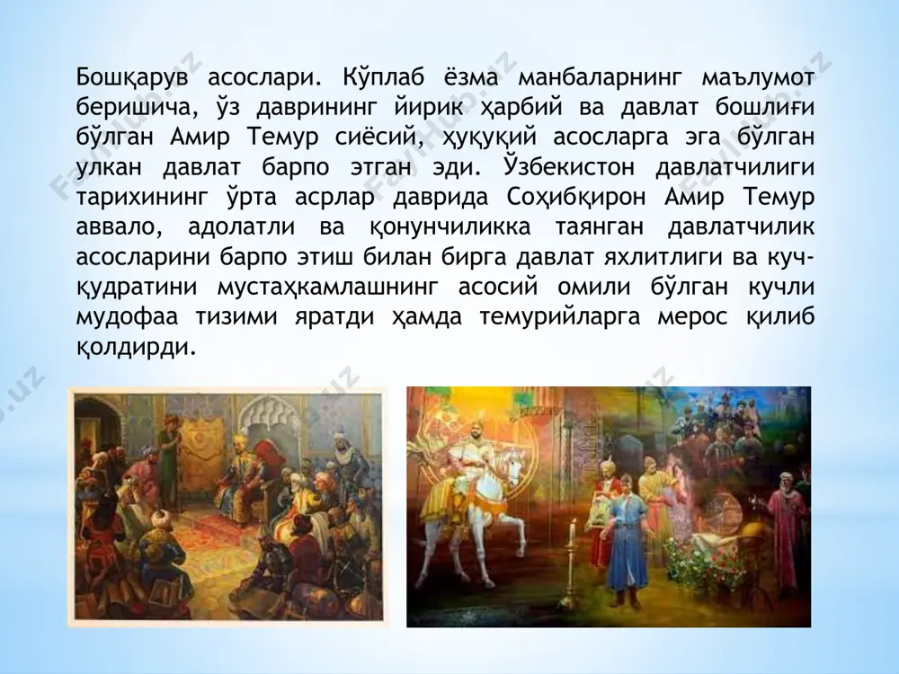 а фаол ҳамда мақсадга мувофиқ равишда ҳаракат қилиб, давлатни салтанат мавқеига олиб чиқди; ўлкани дунёнинг энг буюк ва сиёсий, иқтисодий, маданий марказига айлантирди дунёнинг энг буюк ва сиёсий, иқтисодий, маданий марказига айлантирди. шу билан бирга амир темур юқоридаги саккизта асосни яна бир тўққизинчи асос билан бойитди. у ҳам бўлса, жамият ривожида барча ижтимоий табақалар фаолиятини назарда тутиш ва манфаатларини таъминлашдан иборатдир. амир темур бўйича бундай табақалар ўн иккита бўлиб, уларда жамиятнинг барча таркибий қисмлари ўрин олган бу табақалар қуйидагилар эди: 1.саййидлар, олимлар ва шайхлар. 2.катта тажрибага эга илмли кишилар. 3.дуо қилувчи тақводорлар. 4.лашкарнинг сипоҳлари, сарҳанг ва амирлар. 5.аскар ва халқ оммаси. 6.давлат бошқарув ишларини ипидан игнасигача биладиган маслаҳатгўй, доно ва ақлли кишилар. 7.вазирлар, котиблар, девон бошлиғи. 8.тиббиёт аҳли, мунажжим ва муҳандислар. 9.муҳаддислар ва муаррихлар. 10.тасаввуф вакиллари ва орифлар. 11.ҳунармандлар ва санъаткорлар. 12.ажнабий сайёҳлар ва савдогарлар даргоҳ фаолияти бошқарувида қуйидаги мансаб ва вазифалар мавжуд эди.: - арзбеги – даргоҳдаги муҳим вазифалардан …