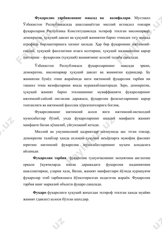 иоя этиш, маълум ҳуқуқлардан фойдаланиш ҳамда бурчларни бажаришга масъуллик билан ёндошув, меҳнат жараёни ва жамоадаги фаоллик, маънавий етуклик асосида муайян давлатга мансублик. фуқаролик тарбия нинг вазифалари тизимини қуйидагилар ташкил этади: 1. ёш авлодни доимий равишда жамиятда устувор мавқега эга бўлган ахлоқий ва ҳуқуқий меъёрларга риоя этишга ўргатиб бориш. 2. ўқувчиларга фуқаролик ҳуқуқ ва бурчлари тўғрисида маълумотлар бериб бориш, уларда фуқаролик фаолиятини ташкил этиш борасида кўникма ва малакалар ҳосил қилиш. 3. ўқувчиларда давлат рамзларига нисбатан ҳурмат ва муҳаббатни қарор топтириш, республика президенти шаъни, ор-номусини ҳимоя қилишга тайёрлик ҳиссини шакллантириш. 4. ўқувчиларда халқ ўтмиши, миллий қадриятларга нисбатан муҳаббат туйғусини уйғотиш, улардан ғурурланиш, фахрланиш ва ифтихор ҳисларини ошириш. 5. ватан, халқ ва миллат ишига содиқлик, ўз манфаатларини юрт манфаатлари билан уйғунлаштира олишга эришиш, фидоий фуқарони тарбиялаб вояга етказиш. 6. ватан, юрт озодлиги ва мустақиллигини эъзозловчи, ардоқловчи, уни ҳимоя қилишга тайёр фуқарони тарбиялаш ишига кенг жамоатчилик эътиборини жалб этиш. 2.ўқувчиларни фуқаролик руҳида, тарбиялашда давлат …